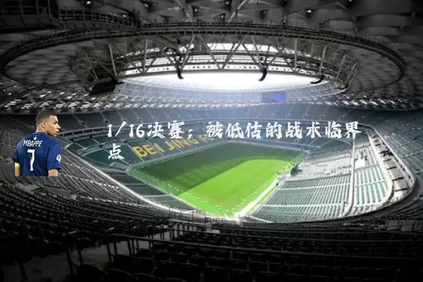 1/16决赛:被低估的战术临界点