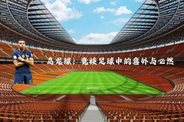 乌龙球：竞技足球中的意外与必然