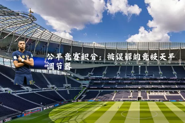 公平竞赛积分：被误解的竞技天平调节器