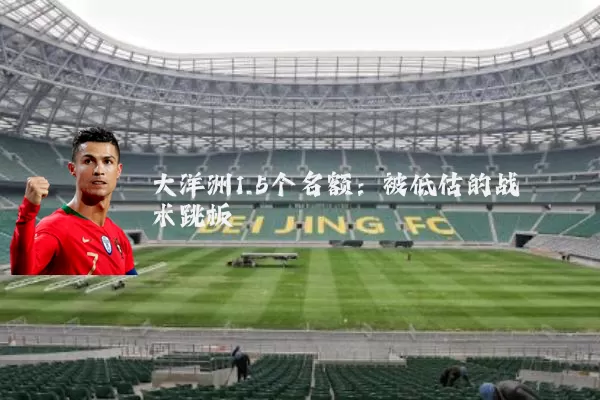 大洋洲1.5个名额：被低估的战术跳板