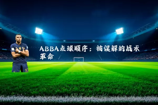 ABBA点球顺序：被误解的战术革命