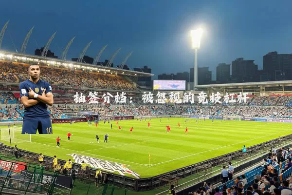 抽签分档：被忽视的竞技杠杆