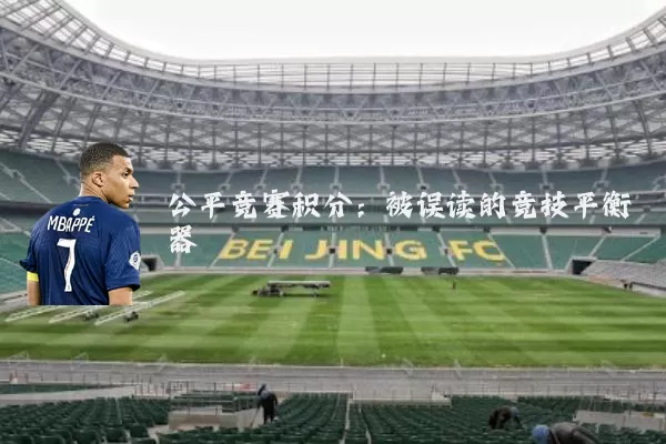 公平竞赛积分:被误读的竞技平衡器