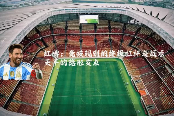 红牌：竞技规则的终极杠杆与战术天平的隐形支点