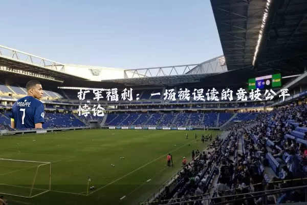 扩军福利:一场被误读的竞技公平悖论