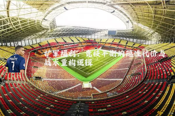 扩军福利：竞技平衡的隐性代价与战术重构逻辑