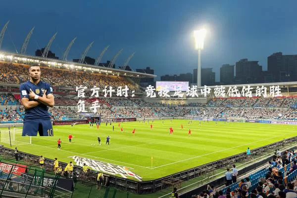 官方计时：竞技足球中被低估的胜负手