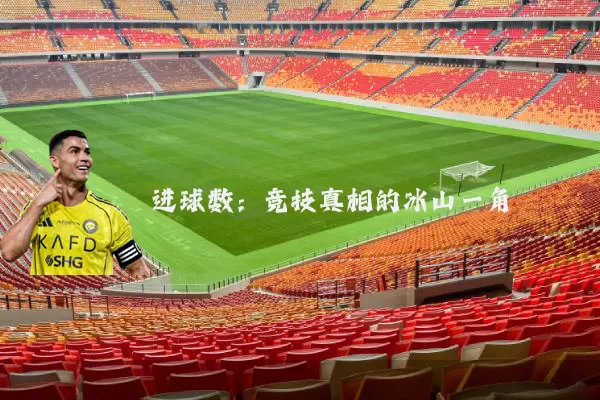 进球数：竞技真相的冰山一角