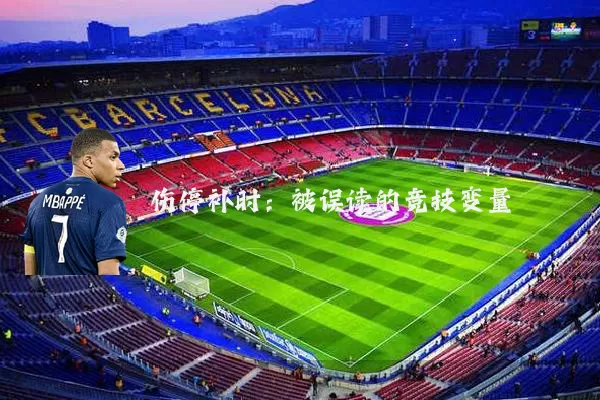 伤停补时：被误读的竞技变量