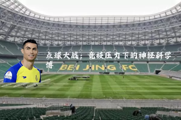 点球大战：竞技压力下的神经科学博弈