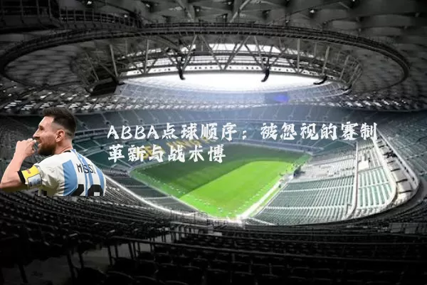 ABBA点球顺序：被忽视的赛制革新与战术博弈