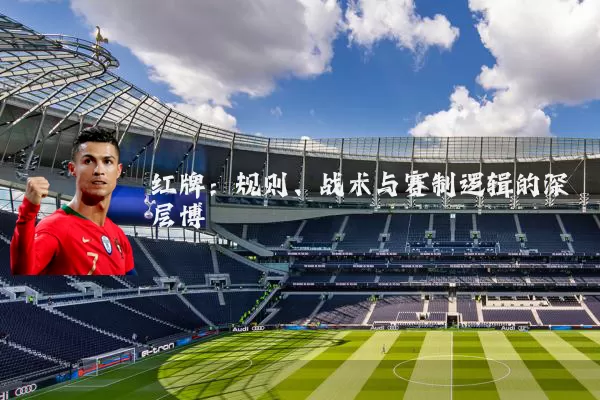 红牌：规则、战术与赛制逻辑的深层博弈