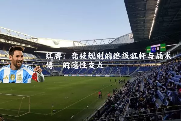 红牌:竞技规则的终极杠杆与战术博弈的隐性支点