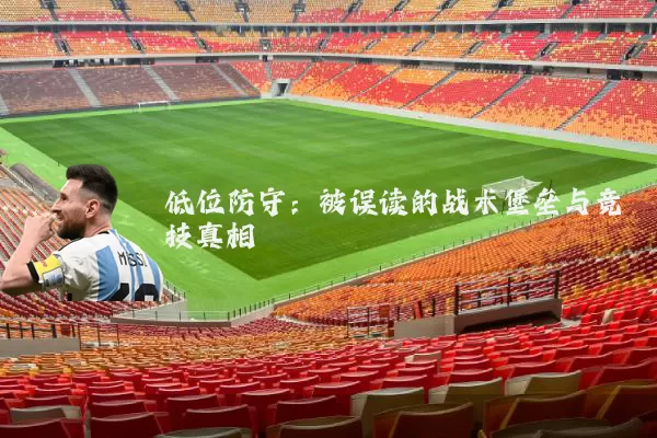 低位防守：被误读的战术堡垒与竞技真相