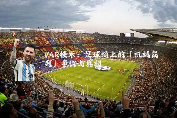 VAR技术：足球场上的「机械裁判」争议与真相