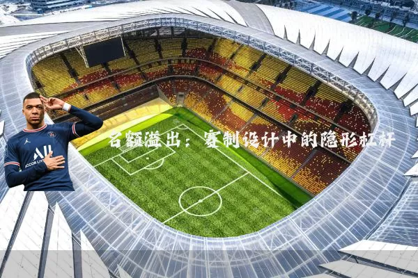 名额溢出：赛制设计中的隐形杠杆