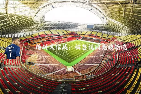 跨时区作战：被忽视的竞技暗流