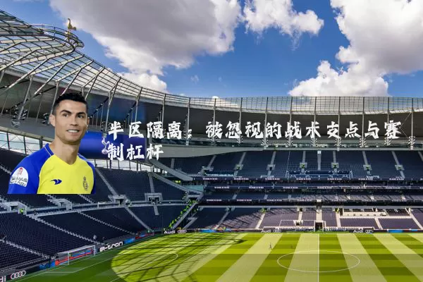 半区隔离：被忽视的战术支点与赛制杠杆