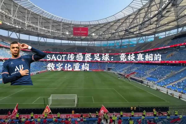 SAOT传感器足球：竞技真相的数字化重构