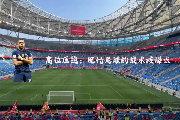 高位压迫：现代足球的战术核爆点
