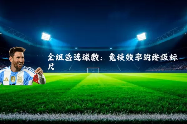 全组总进球数：竞技效率的终极标尺