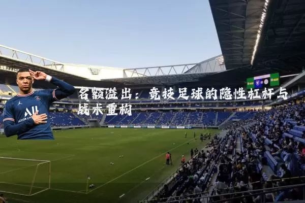名额溢出：竞技足球的隐性杠杆与战术重构