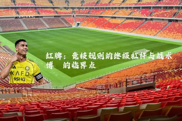 红牌：竞技规则的终极杠杆与战术博弈的临界点