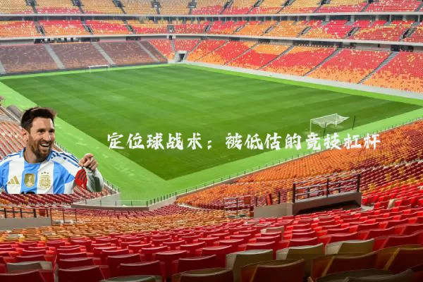 定位球战术:被低估的竞技杠杆
