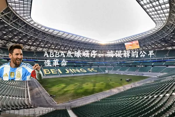 ABBA点球顺序：被误解的公平性革命