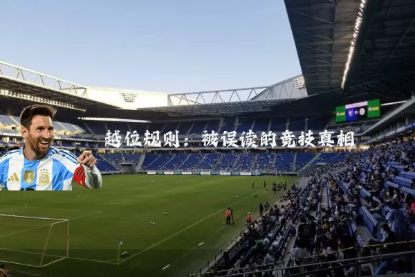 越位规则:被误读的竞技真相