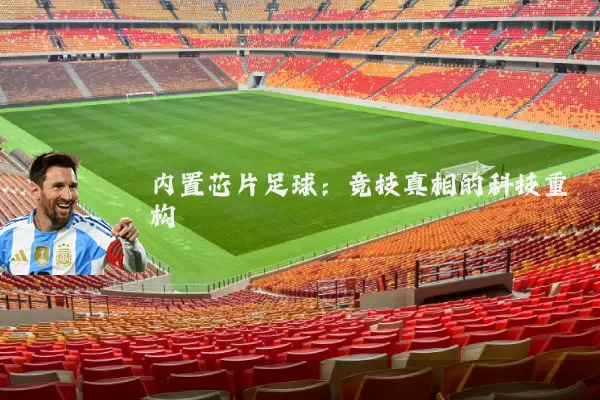 内置芯片足球:竞技真相的科技重构